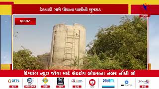 Bhabhar | સરહદી વિસ્તાર એવા બનાસકાંઠામાં પાણીની તંગી  | Divyang News