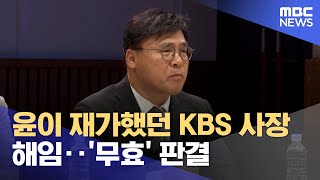 윤이 재가했던 KBS 사장 해임‥'무효' 판결 (2025.01.17/뉴스투데이/MBC)