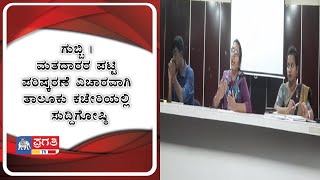 ಗುಬ್ಬಿ | ಮತದಾರರ ಪಟ್ಟಿ ಪರಿ?ರಣೆ ವಿಚಾರವಾಗಿ ತಾಲೂಕು ಕಚೇರಿಯಲ್ಲಿ ಸುದ್ದಿಗೋಷ್ಠಿ