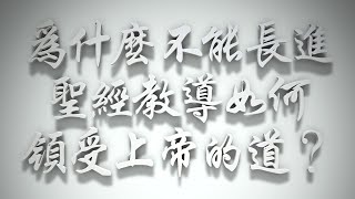 ＃為什麼不能長進，聖經教導如何領受上帝的道❓（雅各書要理問答 第200問）