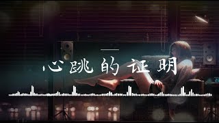 【HD】✫ Nightcore - 心跳的證明【動態歌詞Lyrics】超好听的！