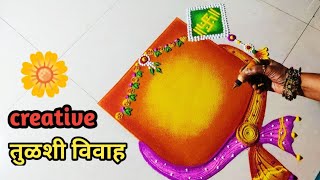 Creative Tulsi Vivah rangoli | तुळशी विवाहाची अनोखी रांगोळी | tulsi Vivah 2024 .