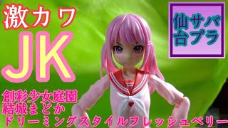 ツインテJKしか勝たん！変態確定www【創彩少女庭園結城まどかドリーミングスタイルフレッシュベリー】パチ組レビュー