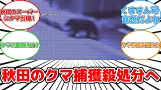 【話題】秋田のスーパー居座りクマ、ついに捕獲！その運命は？#反応集 #クマ #捕獲 #スーパー #反応 #処遇