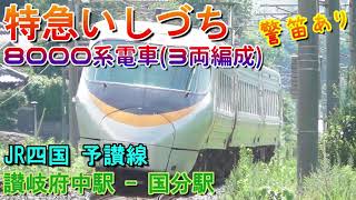 特急いしづち　8000系電車　警笛　国分駅-讃岐府中駅　予讃線　JR四国