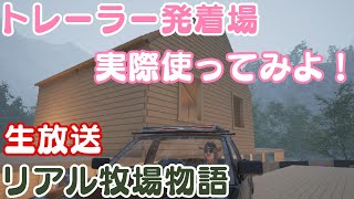 トラックバースを使って豚肉回収生放送【Ranch Simulator】