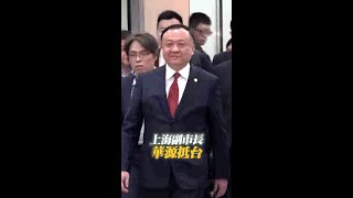 【雙城論壇】上海副市長 #華源 抵台 #shorts