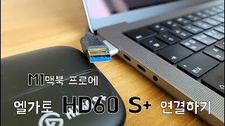 M1 맥북 프로에 엘가토 HD60 S+ 연결하기 (벨킨 USB-C to USB-A 어댑터)