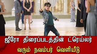 ஜீரோ திரைப்படத்தின் ட்ரெய்லர் வரும் நவம்பர் வெளியீடு