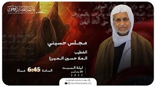 #مباشر - الملا حسين الميرزا - مجلس حسيني  23 رجب 1446 هـ