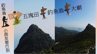 [釣魚翁] 五塊田 釣魚翁 大廟 清水灣 小朋友行山  輕鬆行  小朋友行釣魚翁