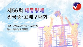 [제56회 대통령배 전국 중·고 배구대회] 10강 문흥중 vs 연현중 _ 영광스포티움보조