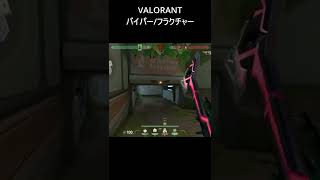 【VALORANT】【#Shorts】1V3クラッチまであと一歩