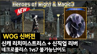 히어로즈3 WOG - 1vs7 네크로 : 신캐 리치미스트리스 + 신직업 리버