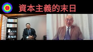 資本主義社會什麼最重要?2020.12.12