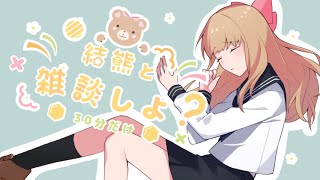 【初見さん歓迎！】30分の雑談配信【新人Vtuber 】