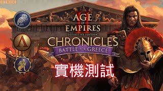 世紀帝國2 決定版  編年史 希臘之戰  實機測試  | Chronicles: Battle For Greece | 數據黨請進