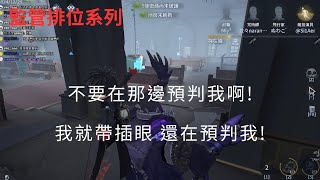 【第五人格 闇黑】求生亂預判我還被秀滿臉..丟臉丟大要打回來!【監管排位】