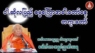 ဝါဆိုလပြည့် ဓမ္မစကြာအခါတော်နေ့ တရားတော် သီတဂူဆရာတော်ဒေါက်တာအရှင်ဉာဏိဿရ