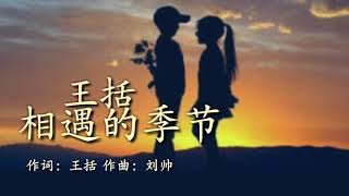 《相遇的季节》 演唱：王括