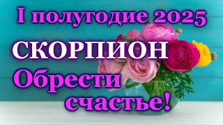 ♏ СКОРПИОН - ТАРО ПРОГНОЗ на ПЕРВОЕ ПОЛУГОДИЕ 2025 год /♏SCORPIO- І HALF YEAR 2025 /РАСКЛАД ГАДАНИЕ