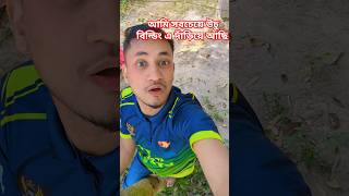 আমি পেরেছি আমি সবচেয়ে উচু বিল্ডিং এ দাঁড়িয়ে আছি #shortvideo #funnyvideo #funny