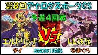 【遊戯王】第８回アナログスポーツCS　予選４回戦　エルドリッチ vs ＬＬ鉄獣【対戦動画】ダイvsなまくら