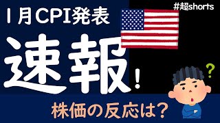 【米国株】速報！CPI消費者物価指数の発表を受けて、株式市場はどう動いた？