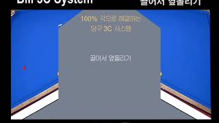 당구365-13강-당구 3쿠션 시스템 실전해설(끌어서 옆돌리기-길어지는 경우와 짧아지는 경우 비교)