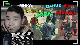 АУЫЛБАЙ ЖІГІТ ҚАЛАЙ ТҮСІРІЛДІ??? ( AJIuKZ, SuperKiga4, MORBYD, NurChannel, Danik Real, Miko )