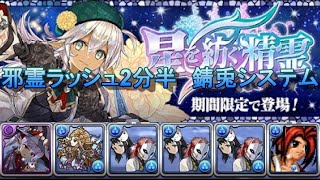 星を紡ぐ精霊　1周2分半で邪霊ラッシュ周回　片ヴェロア　錆兎システム　確定ドロップ　パズドラ　