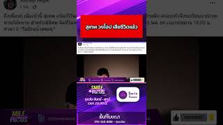 สุเทพ วงโฮป เสียชีวิตแล้ว #ข่าวเศร้า #จับกังข่าว #smileinfocus #105smilethailand