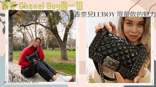 香奈兒Le Boy包包開箱 | 中古包包和二手包包的區別 | 保姆級香奈兒包包購買攻略 | 歷年絕美Chanel Boy限量款分享 | 第一款香奈兒包包買哪個？