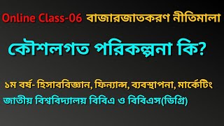 কৌশলগত পরিকল্পনা কি? definition of strategic planning, কৌশলগত পরিকল্পনা কাকে বলে? strategic planning