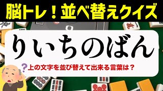 ひらがな並べ替えクイズ♪15問で脳を鍛える【毎日投稿】