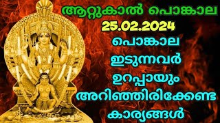 ആറ്റുകാൽ പൊങ്കാല ഇടുന്നവർ ഉറപ്പായും അറിഞ്ഞിരിക്കേണ്ട 21കാര്യങ്ങൾ Attukal Pongala ഇന്ന് കാപ്പ്കെട്ട്