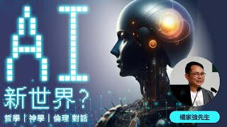 公開講座：ＡI 新世界？ — 哲學 | 神學 | 倫理 對話 - 楊家強