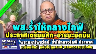 'พระมหาไพรวัลย์' ร่ำไห้กลางไลฟ์ ประกาศเตรียมสึก เพื่อแสดงอารยะขัดขืน