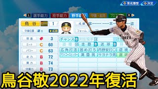 【オーペナ検証】鳥谷敬選手が2022年の阪神タイガースにいれば優勝しちゃうんじゃね？？？【eBASEBALLパワフルプロ野球2022】