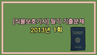 12시간 3회독! 100%합격!! [식물보호기사] 2013년 1회 필기 기출문제 과년도 공부방법 동영상강의 무료인강 해설 난이도 총정리 합격꿀팁 요점정리 필기요약 자격증