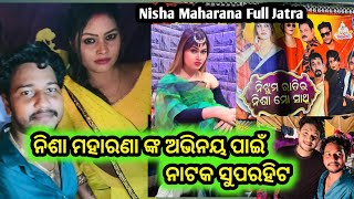 ନିଶା ମହାରଣା ଙ୍କ ଅଭିନୟ ପାଇଁ ନାଟକ Superhit // Nisha Maharana Nijhum Rati Nisha Mo Sathi/Nisha Maharana