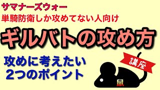 【サマナーズウォー】ギルバト 脱単騎防衛攻め/ギルバト攻めに大切な2つのポイント【ネズミん講座】