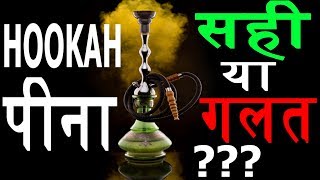 IS HOOKAH शीशा GOOD OR BAD ? - SCIENCE FACTS