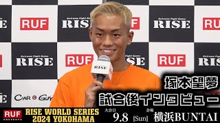 塚本望夢 試合後インタビュー｜2024.9.8 RUF presents #RISE_WS2024【OFFICIAL】