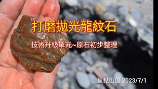 打磨拋光龍紋石~精益求精提升品質系列：原石初步整理