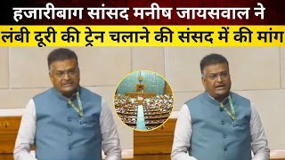 Hazaribagh MP Manish Jaiswal ने लंबी दूरी की ट्रेन चलाने की संसद में की मांग