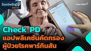 Check PD แอปพลิเคชันคัดกรองผู้ป่วยโรคพาร์กินสัน | ไทยประดิษฐ์คิดเก่ง | วันใหม่วาไรตี้