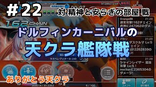 ＃22【ドルフィンカーニバルの天クラ艦隊戦】対精神と安らぎの部屋戦（2017/8/16）