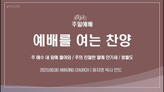 예배를 여는 찬양 | 주 예수 내 맘에 들어와, 주의 친절한 팔에 안기세, 꽃들도 | 동탄놀라운교회 | 2023-08-06