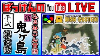 YouTubeライブ　ふぁみこん昔話 (平成)新鬼ヶ島 #6 ※ネタバレ禁止